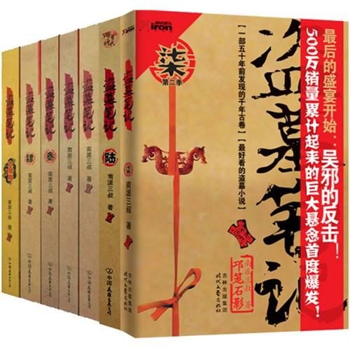 盗墓笔记（全集）