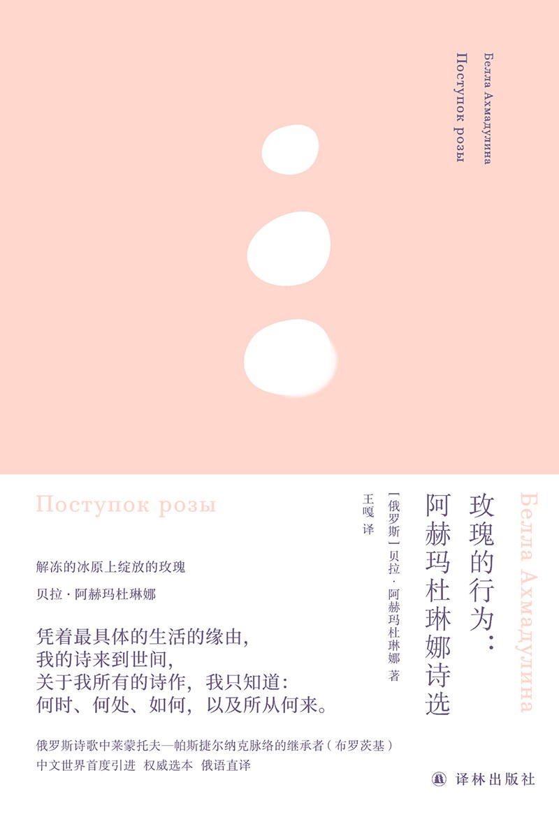 玫瑰的行为：阿赫玛杜琳娜诗选封面