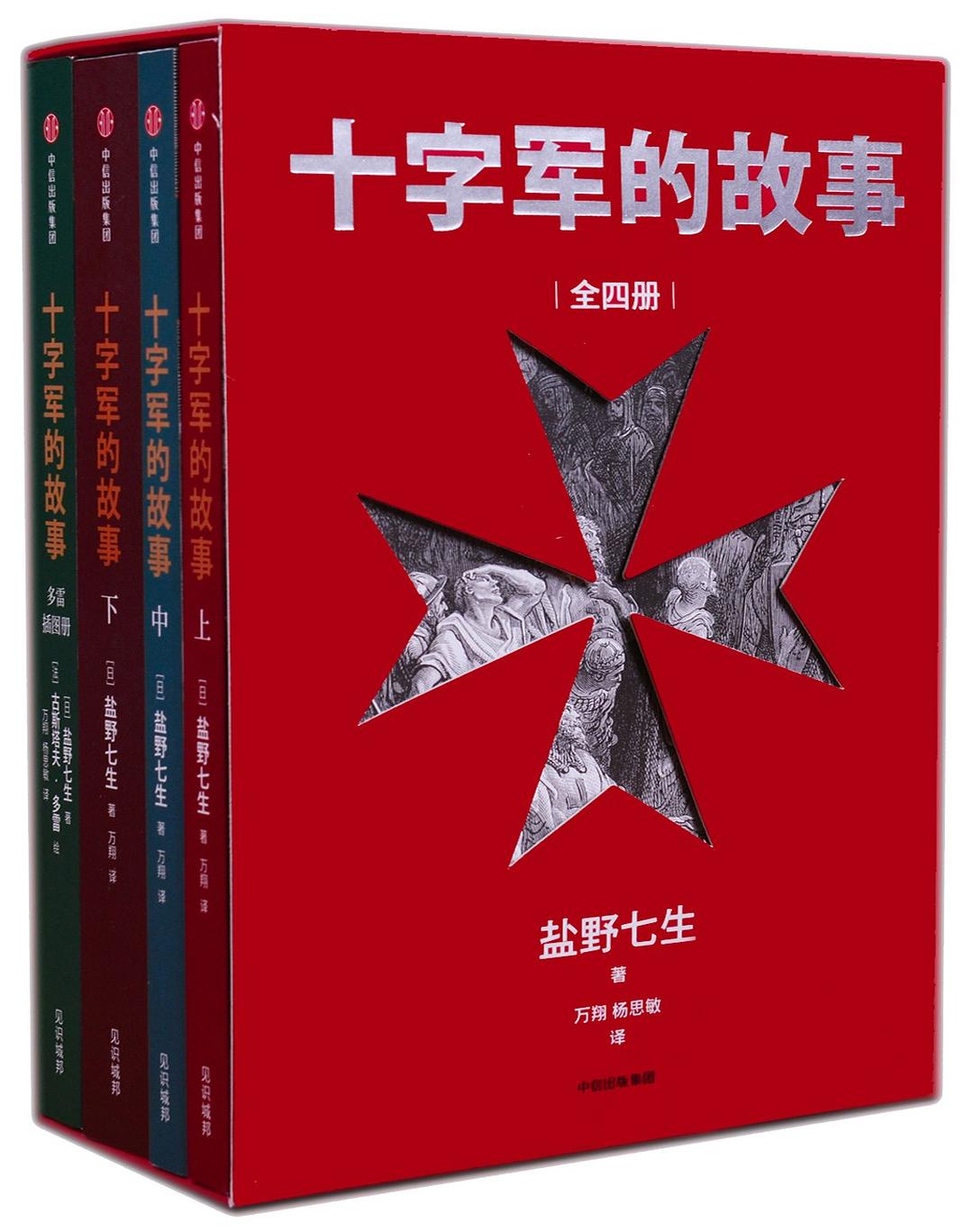 十字军的故事(全四册)封面图