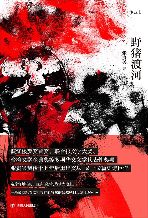 点击放大 野猪渡河封面