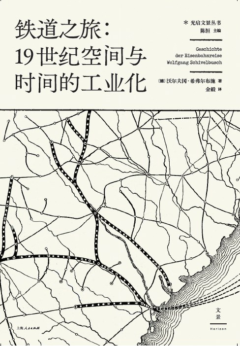 铁道之旅：19世纪空间与时间的工业化