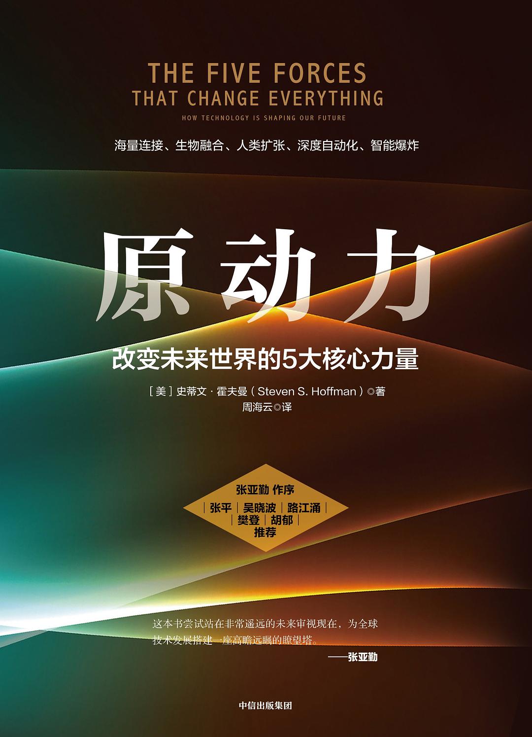 点击放大 原动力:改变未来世界的5大核心力量封面