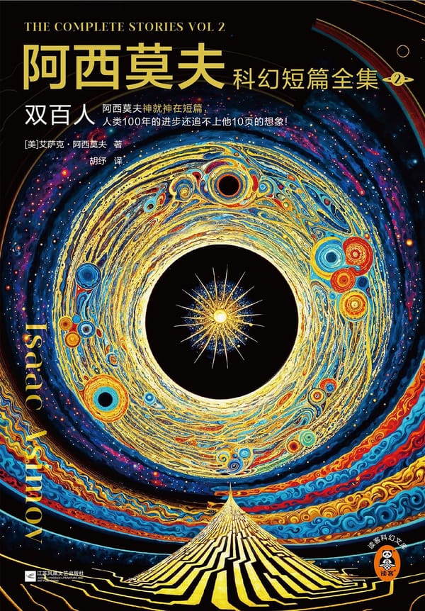 阿西莫夫科幻短篇全集 2：双百人（全二册）封面