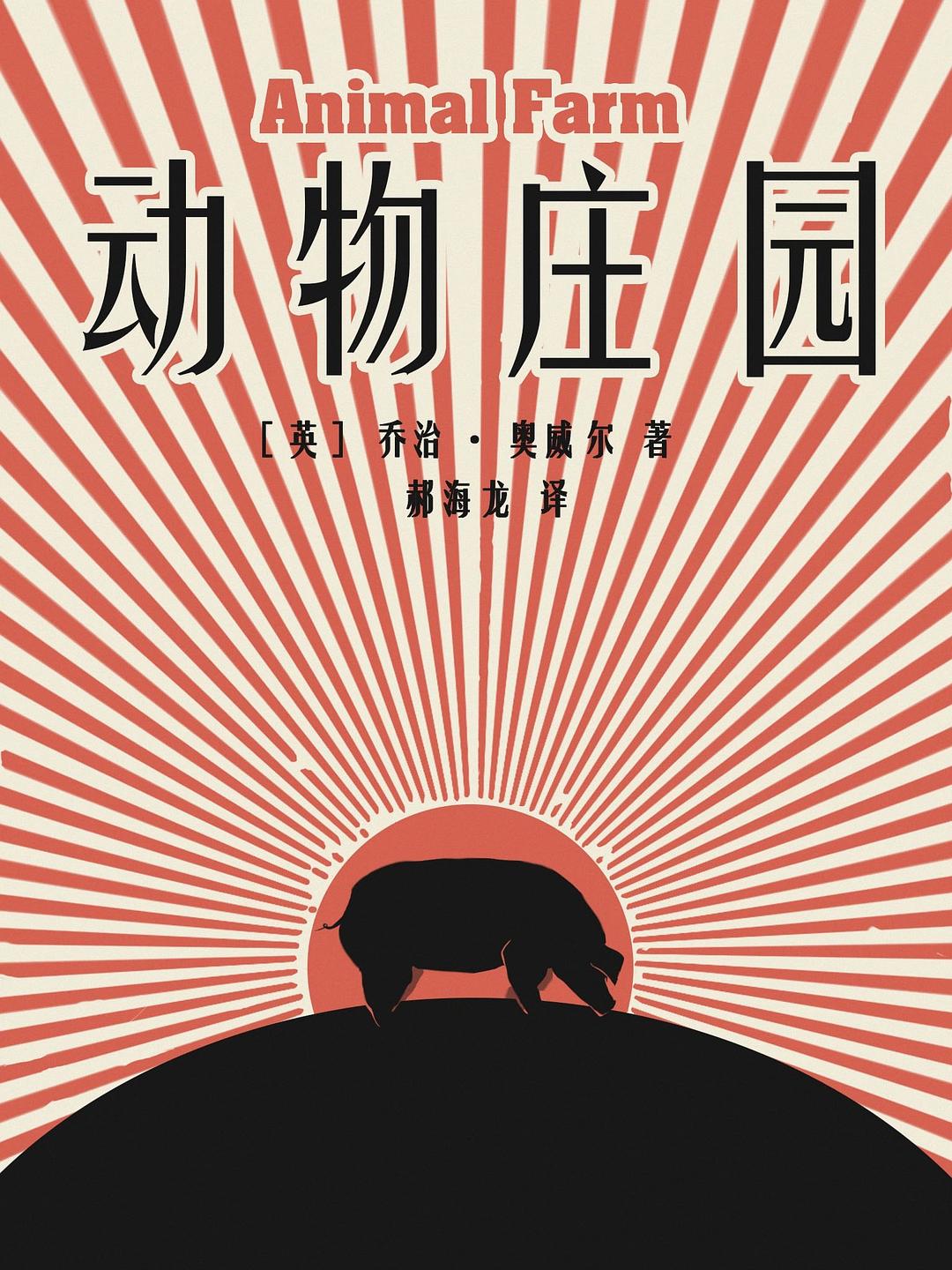 点击放大 动物庄园封面