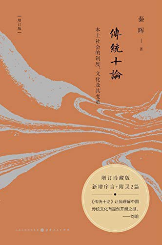 传统十论（增订版）：本土社会的制度、文化及其变革封面