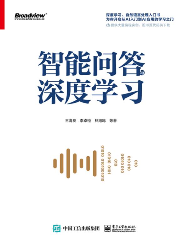 智能问答与深度学习封面图