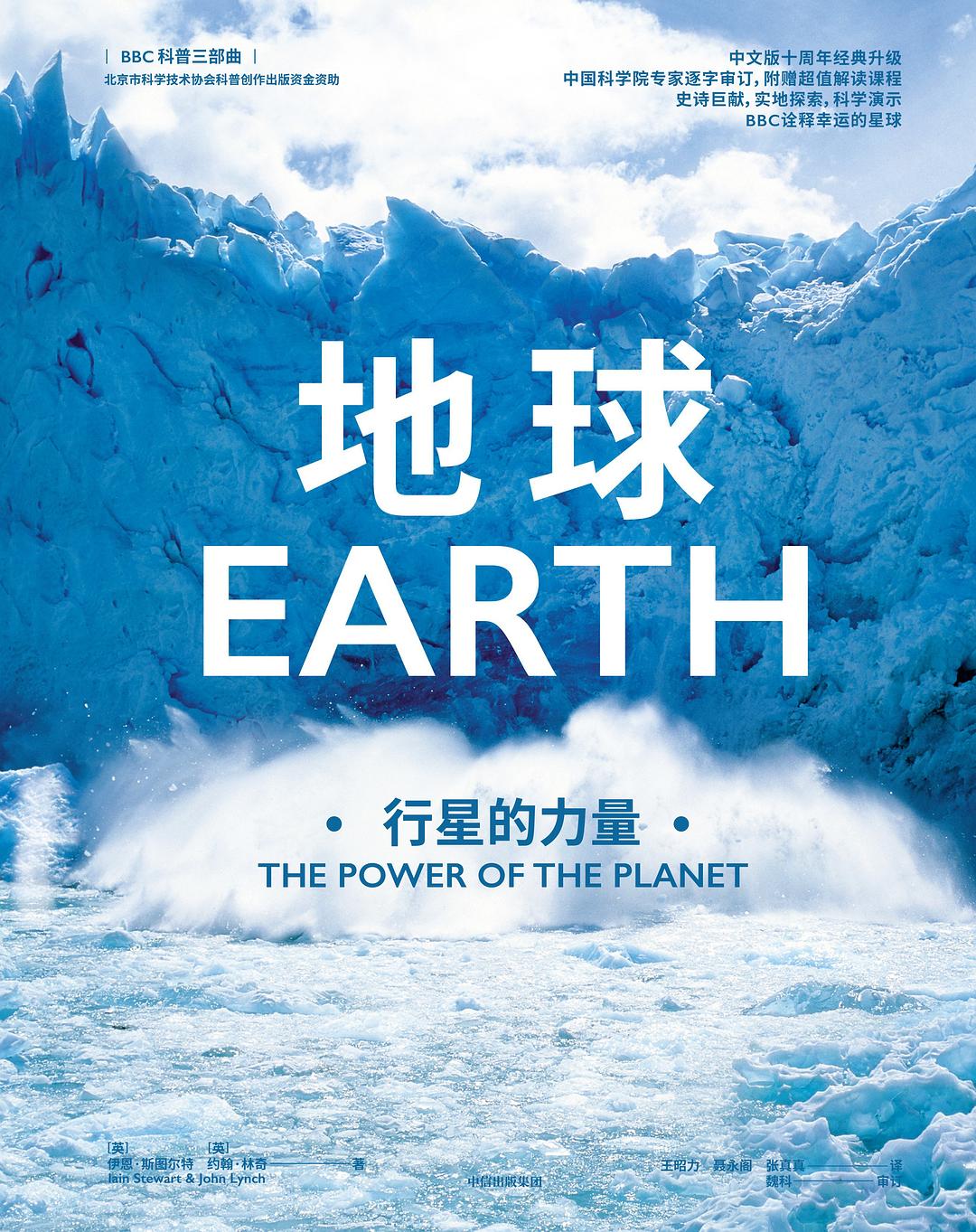 地球：行星的力量（BBC科普三部曲）封面图