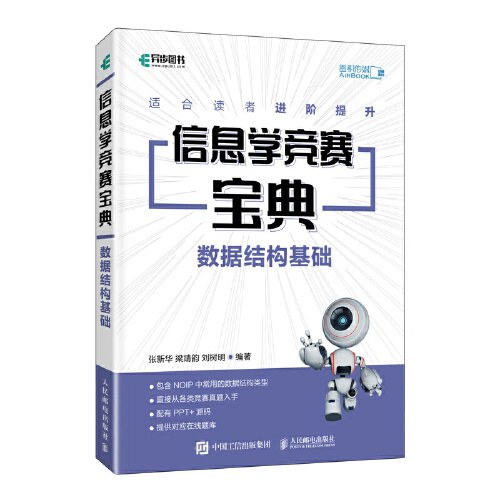 点击放大 信息学竞赛宝典:数据结构基础封面