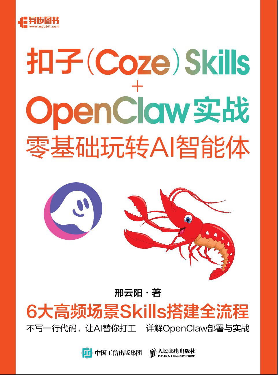 扣子（Coze） Skills+OpenClaw 实战：零基础玩转AI智能体封面图