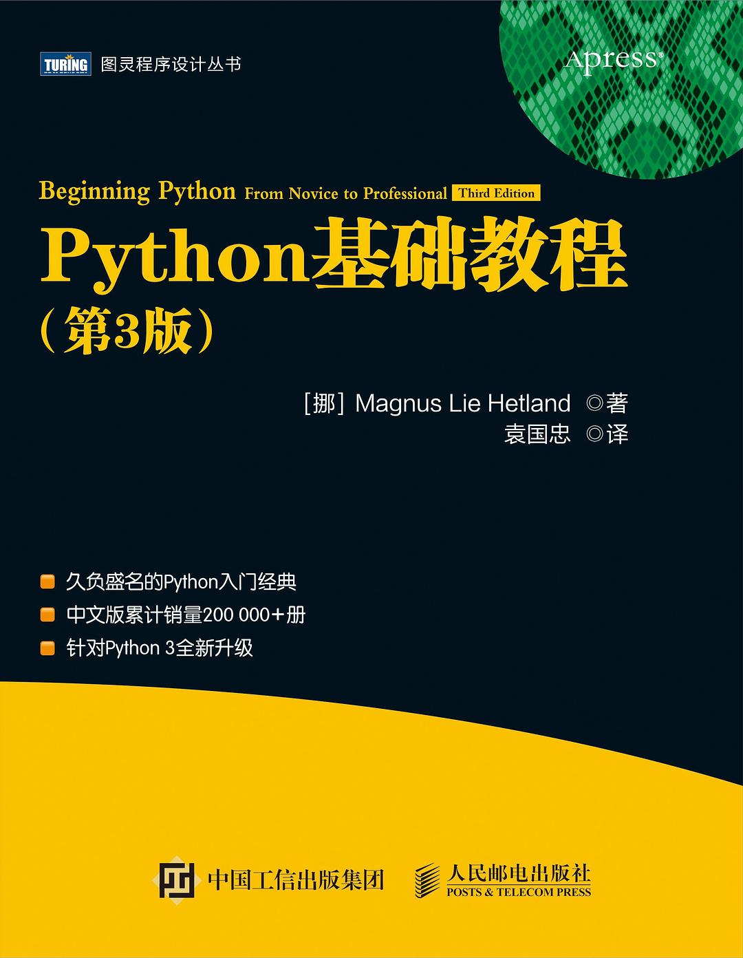Python基础教程（第3版）封面