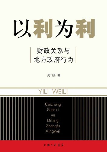 点击放大 以利为利:财政关系与地方政府行为封面