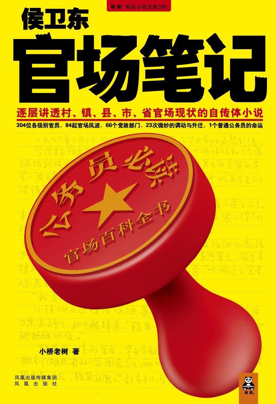侯卫东官场笔记封面