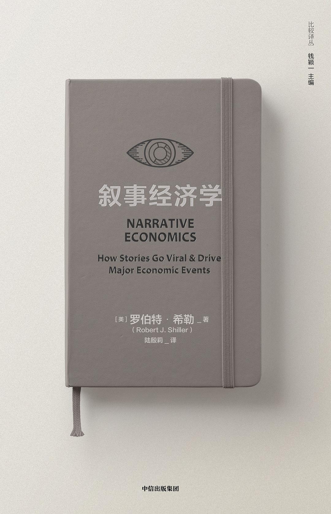 叙事经济学封面图