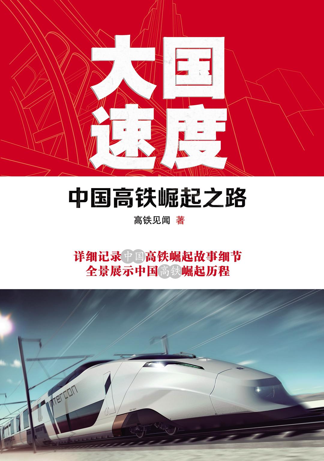 点击放大 大国速度:中国高铁崛起之路封面