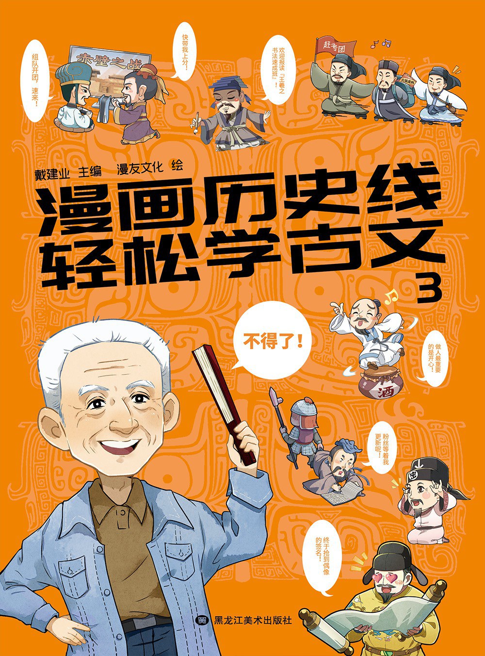 漫画历史线：轻松学古文3封面图