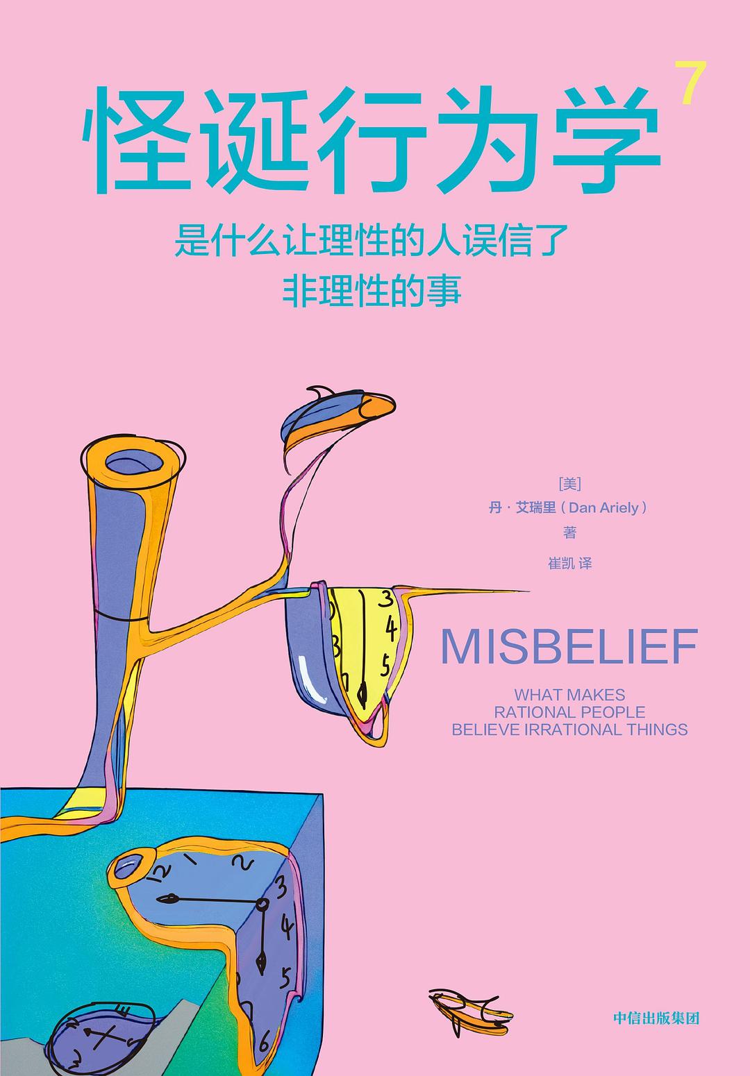 怪诞行为学7：是什么让理性的人误信了非理性的事封面