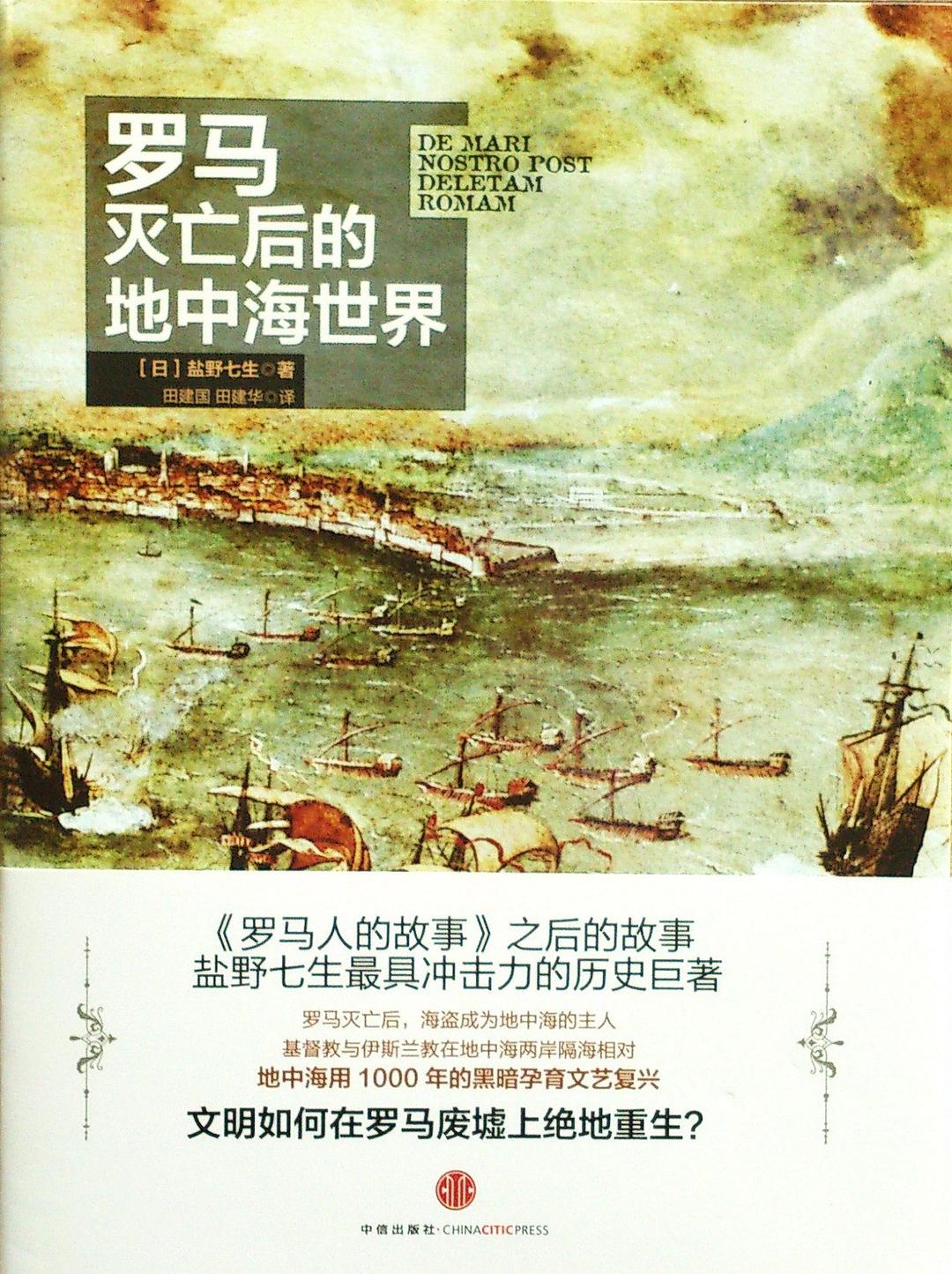 罗马灭亡后的地中海世界（上下册）封面图