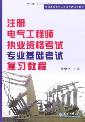 注册电气工程师执业资格考试专业基础考试复习教程封面