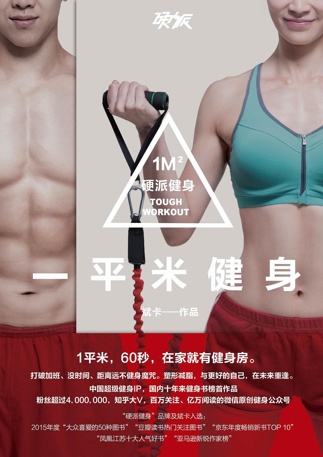 硬派健身：一平米健身