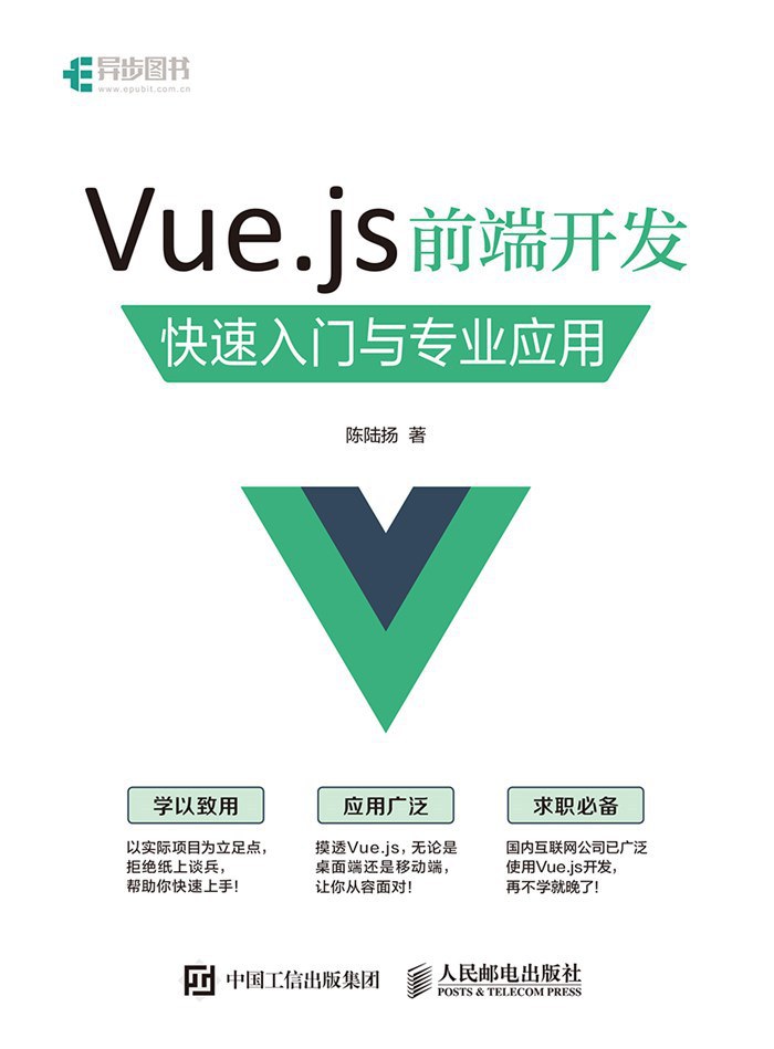 点击放大 Vue.js前端开发:快速入门与专业应用封面