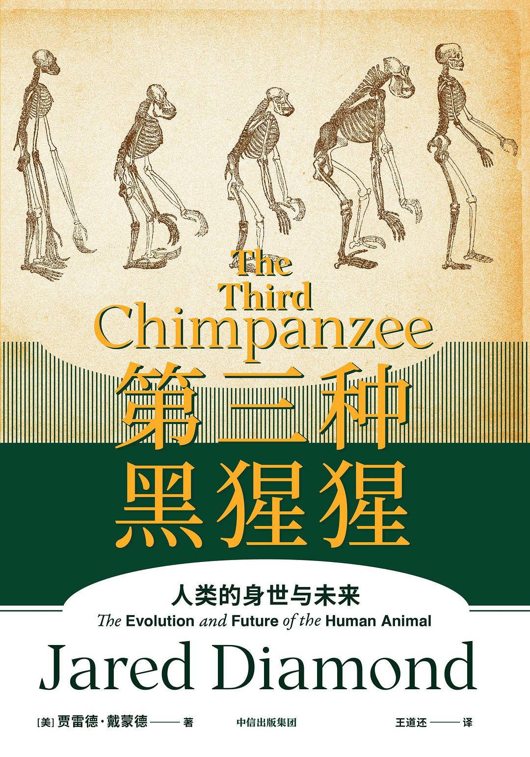 第三种黑猩猩：人类的身世与未来