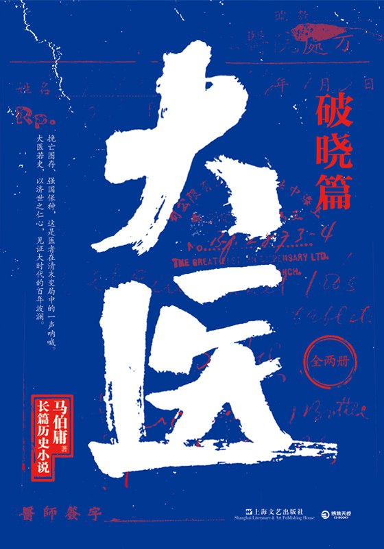 点击放大 大医·破晓篇(全二册)封面