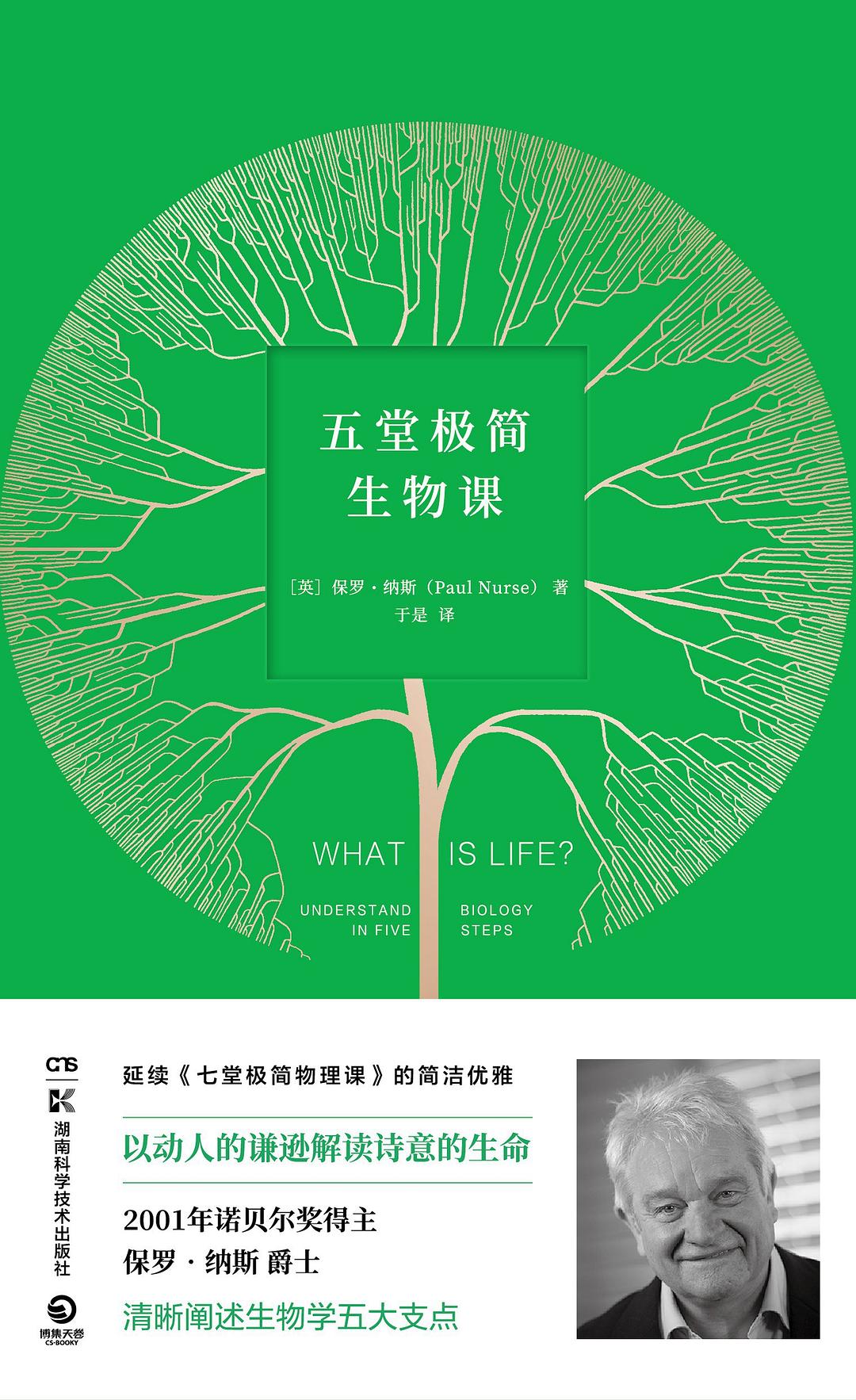 点击放大 五堂极简生物课封面