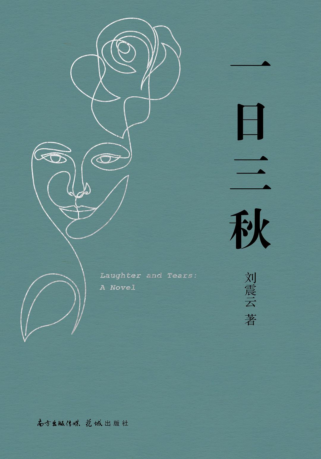 点击放大 一日三秋封面