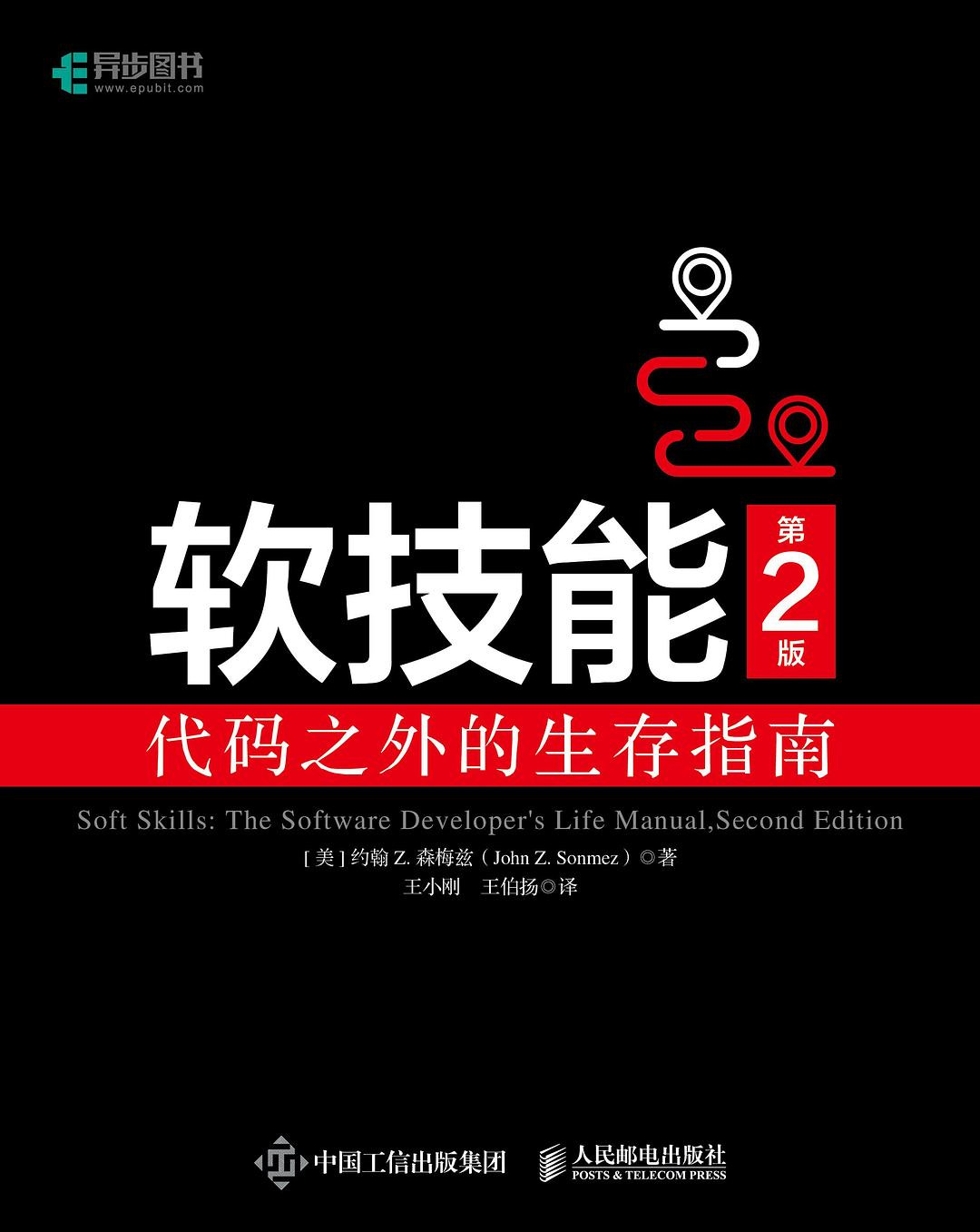 点击放大 软技能(第2版):代码之外的生存指南封面