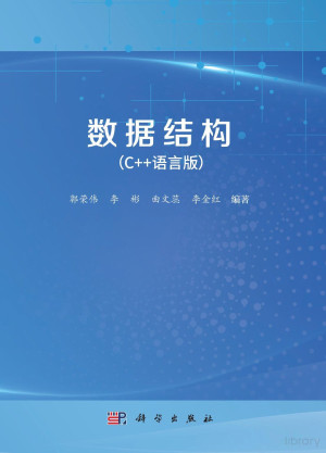 数据结构（C++）（郭荣伟）