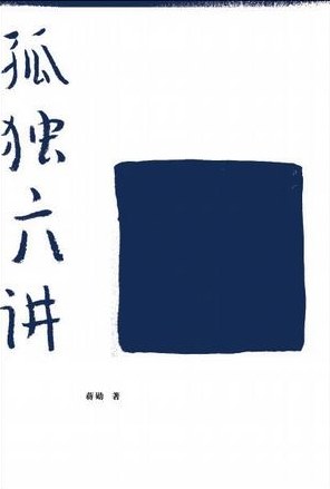 孤独六讲封面