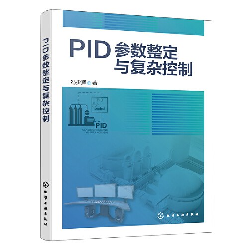 点击放大 PID参数整定与复杂控制封面
