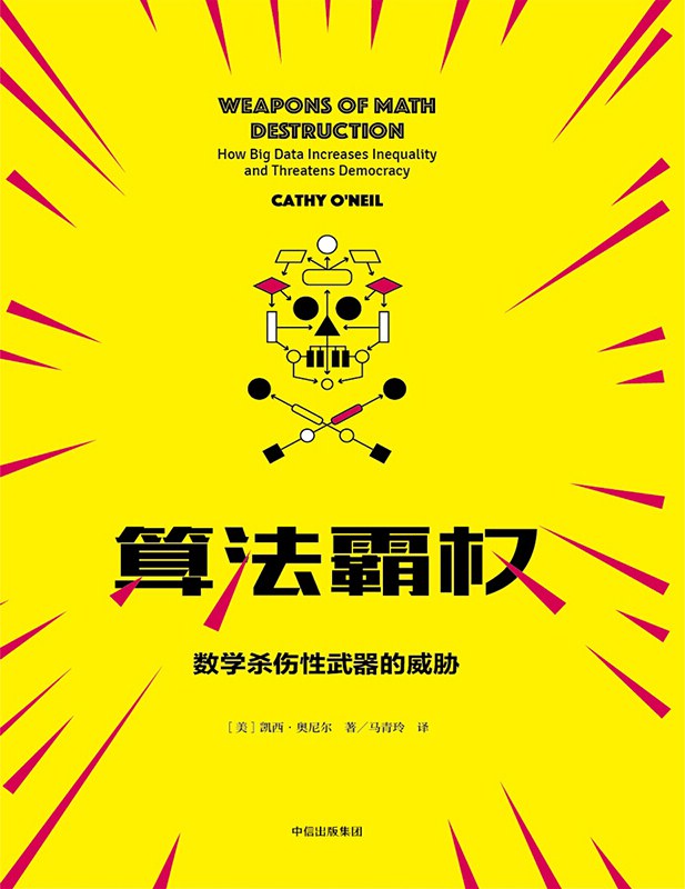 点击放大 算法霸权:数学杀伤性武器的威胁封面
