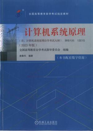 计算机系统原理(2023年版)封面图