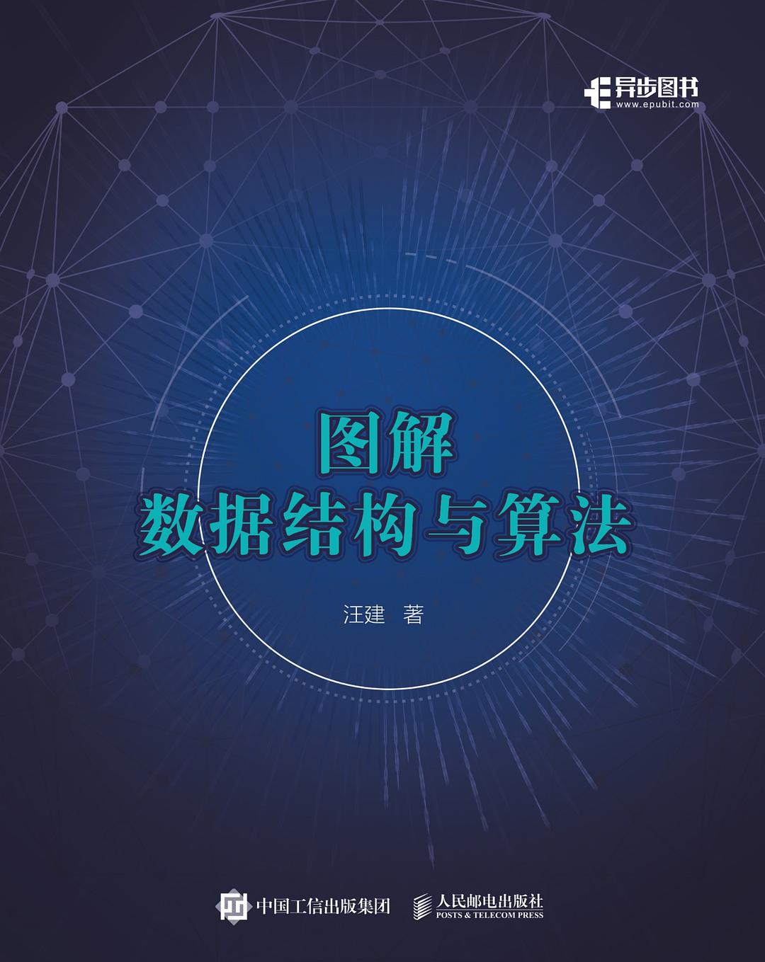 图解数据结构与算法封面图