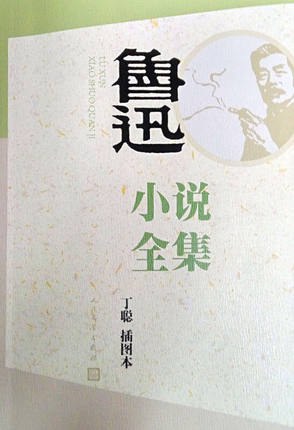 鲁迅小说全集（丁聪插图本）封面