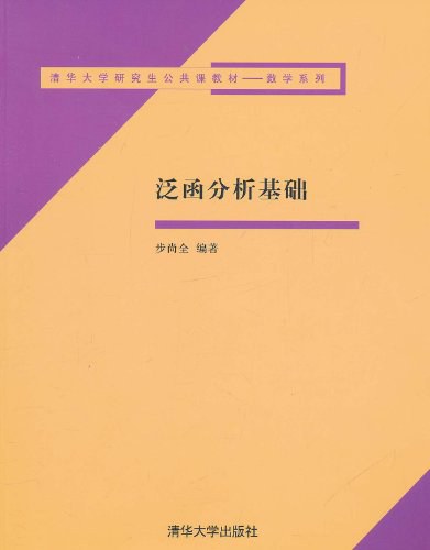 点击放大 泛函分析基础封面
