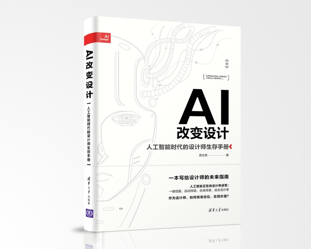 AI改变设计：人工智能时代的设计师生存手册封面图