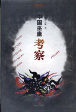 点击放大 中国巫蛊考察封面