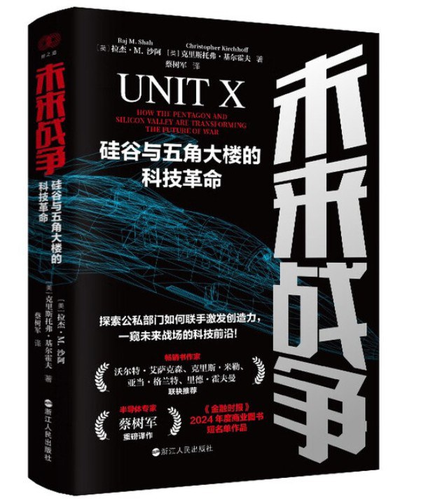未来战争：硅谷与五角大楼的科技革命