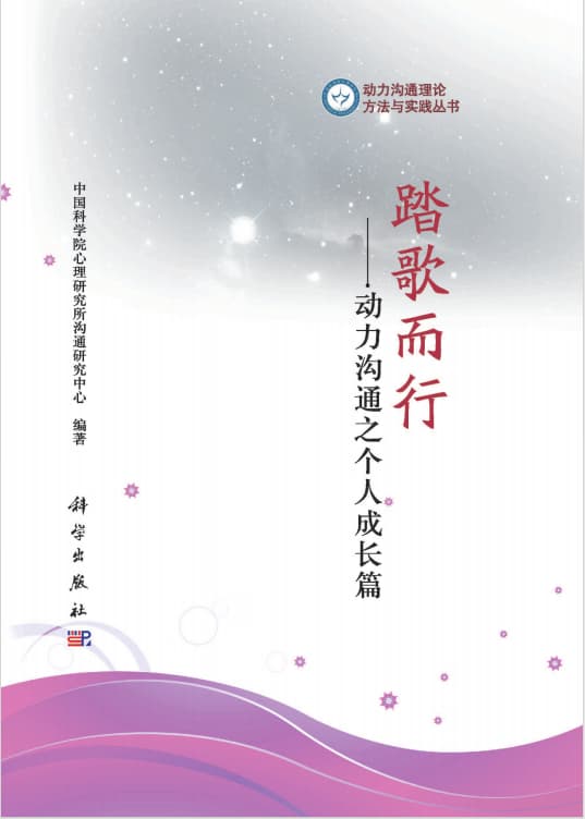 踏歌而行：动力沟通之个人成长篇封面