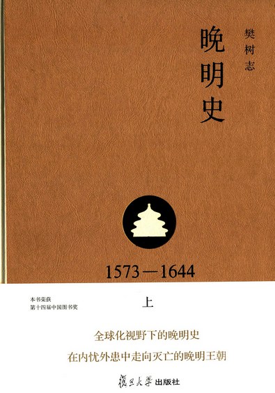 点击放大 晚明史(1573-1644)上:修订版封面