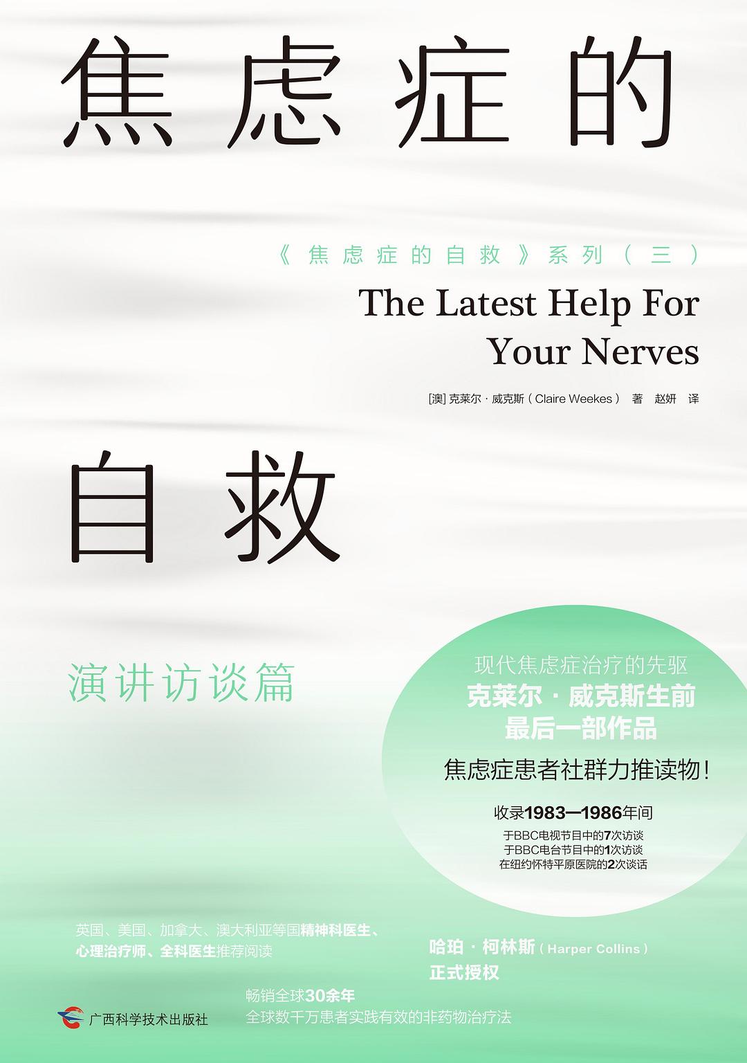 焦虑症的自救：演讲访谈篇封面图