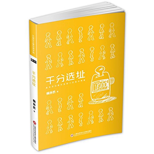 千分选址:最实效的餐饮连锁门店选址策略封面图