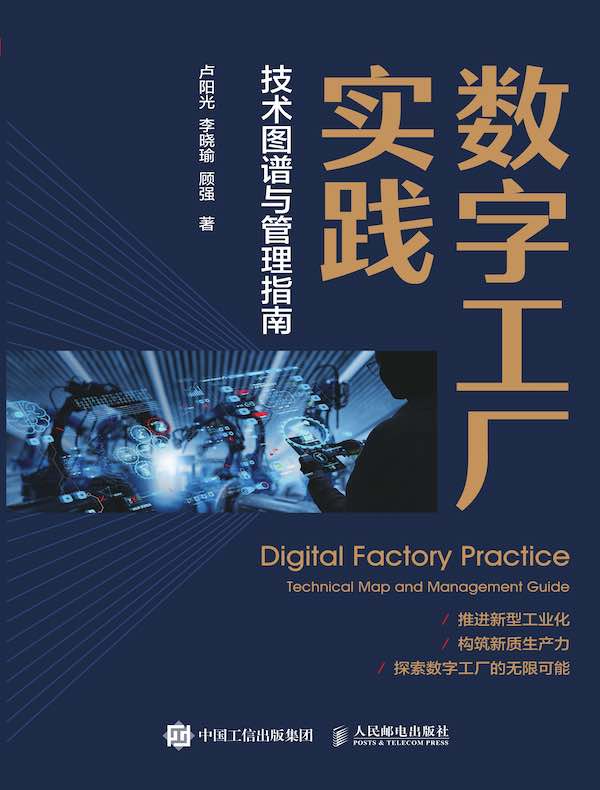 点击放大 数字工厂实践:技术图谱与管理指南封面