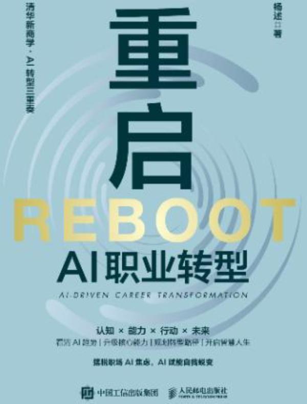 点击放大 重启:AI职业转型封面
