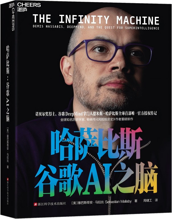 哈萨比斯:谷歌AI之脑封面图