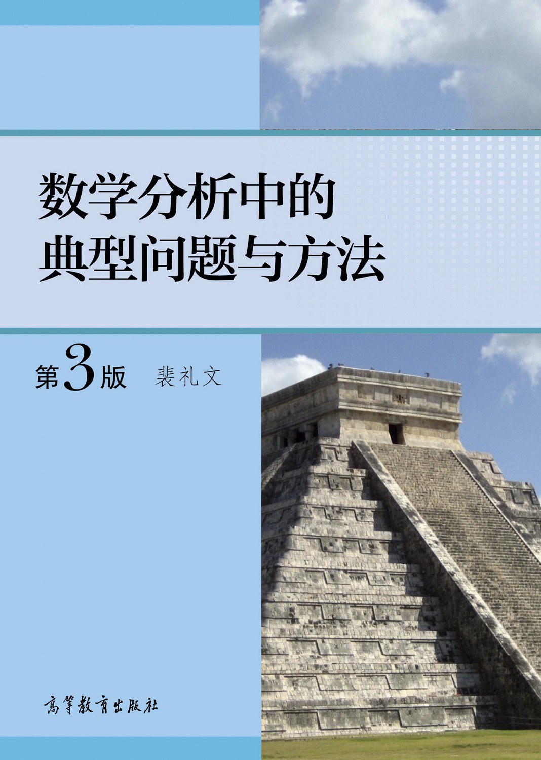 数学分析中的典型问题与方法（第3版）封面