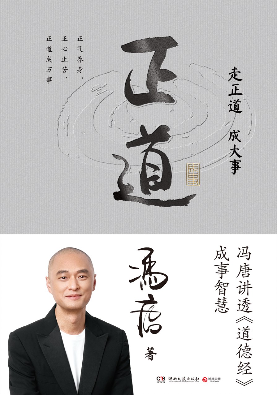 正道：冯唐讲透《道德经》成事智慧
