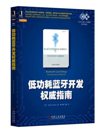 点击放大 低功耗蓝牙开发权威指南封面